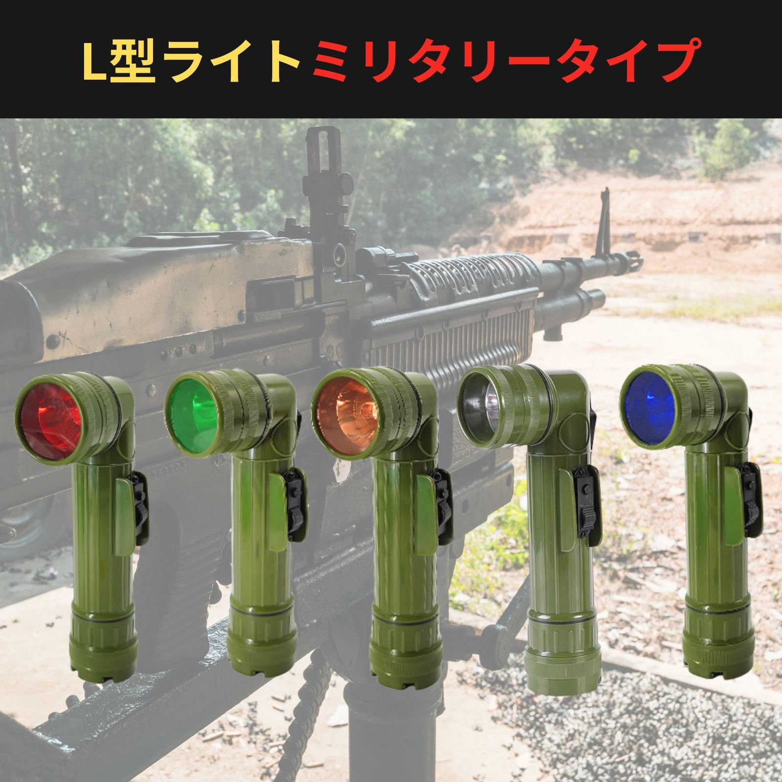 Amazon.co.jp: L型 フラッシュ ライト ミリタリー LED 懐中電灯 自衛隊