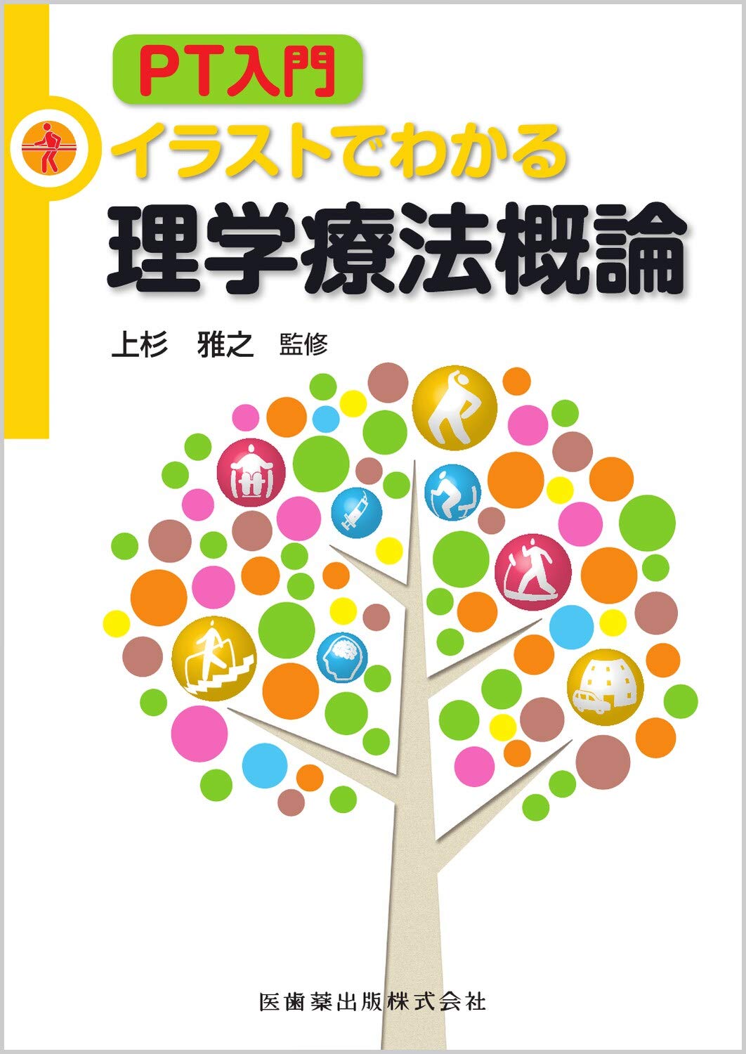 PT入門 イラストでわかる理学療法概論 | 上杉 雅之 |本 | 通販 | Amazon
