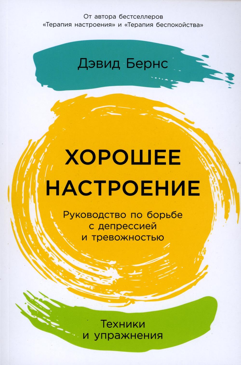 Хорошее настроение: Руководство по борьбе с депрессией и тревl