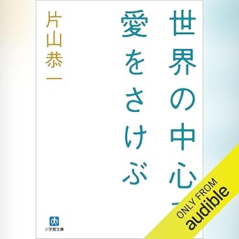  世界の中心で、愛をさけぶ: (小学館) 