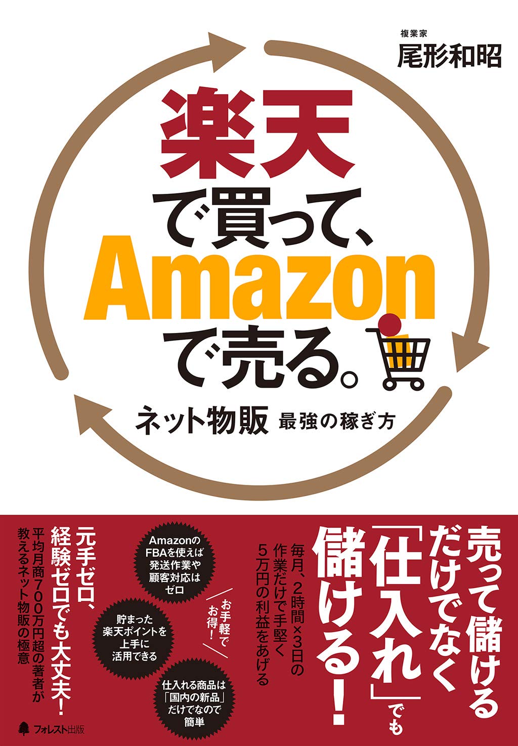 楽天で買って、Amazonで売る。 | 尾形和昭 |本 | 通販 | Amazon