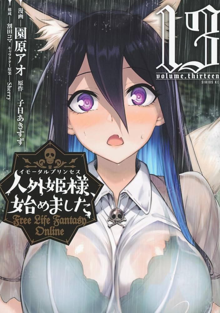 人外姫様始めました　１巻〜１４巻セット　初版本　全巻セット　園原アオ 人外姫様始めました 1巻〜14巻セット 初版本 全巻