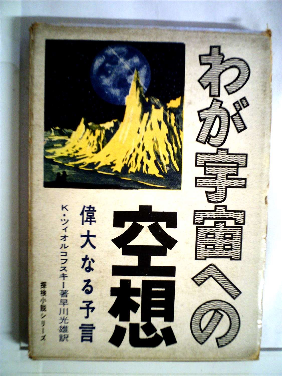 わが宇宙への空想 わが宇宙への空想―偉大なる予言 (1961年) | K・ツィオルコフスキー