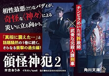 Amazon.co.jp: 領怪神犯2 (角川文庫) : 木古 おうみ, syo5: 本