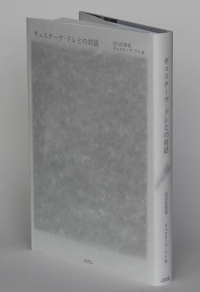 Amazon.co.jp: ギュスターヴ・ドレとの対話 : 谷口 江里也