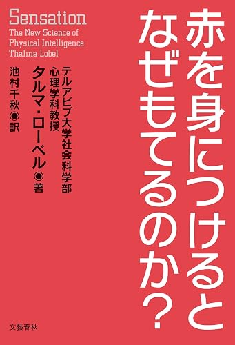 赤を身につけるとなぜもてるのか？ (文春e-book)