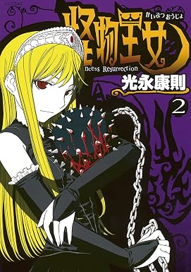怪物王女(2) (シリウスコミックス)