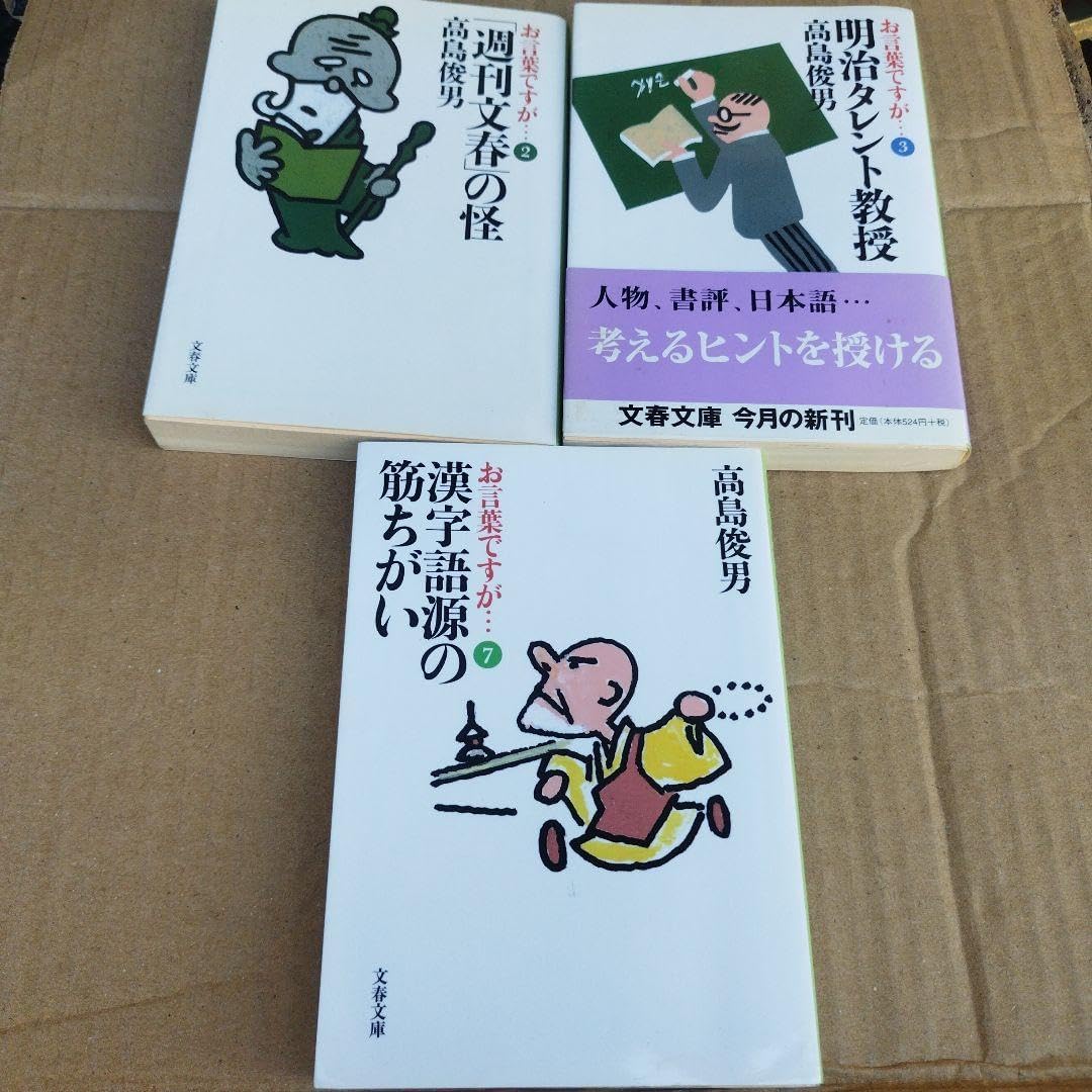 高島俊男「週刊文春」の怪 と タレント教授 漢字語源の筋ちがい 三冊で。