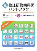 モモンガ　必修 歯科臨床研修実践ハンドブック 令和6年度 裁断済み 必修 歯科臨床研修実践ハンドブック: 令和6年度診療報酬改定対応