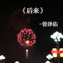 后来