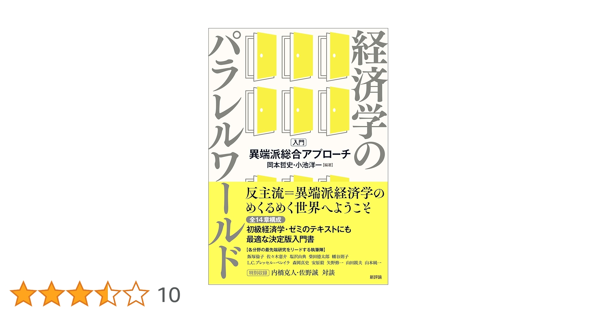 経済学のパラレルワールド: 入門・異端派総合アプローチ | 岡本