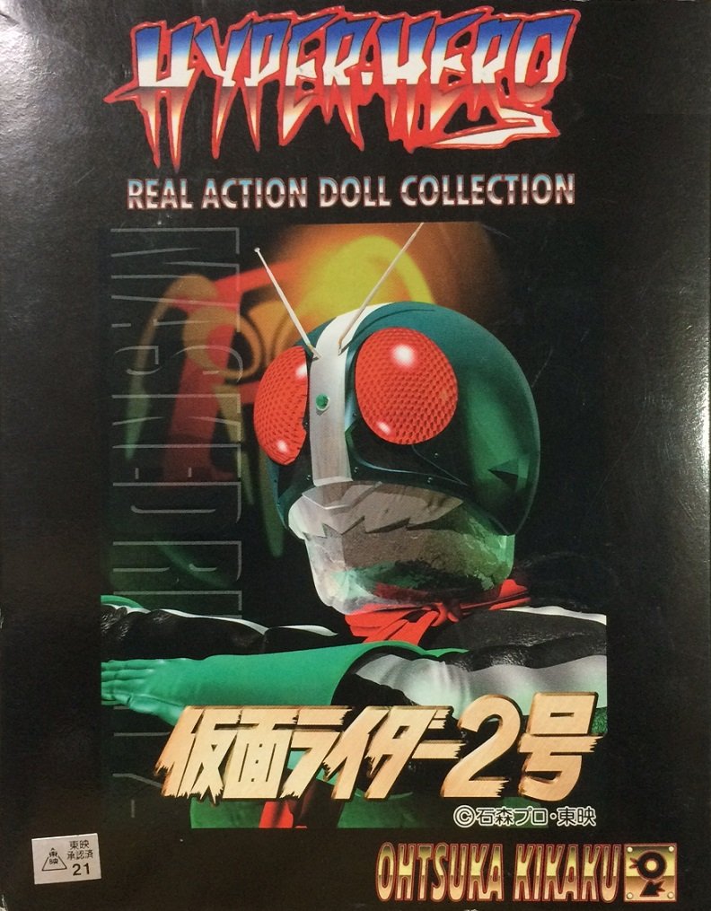 Amazon.co.jp: オオツカキカク ハイパーヒーロー 仮面ライダー2号 大塚 