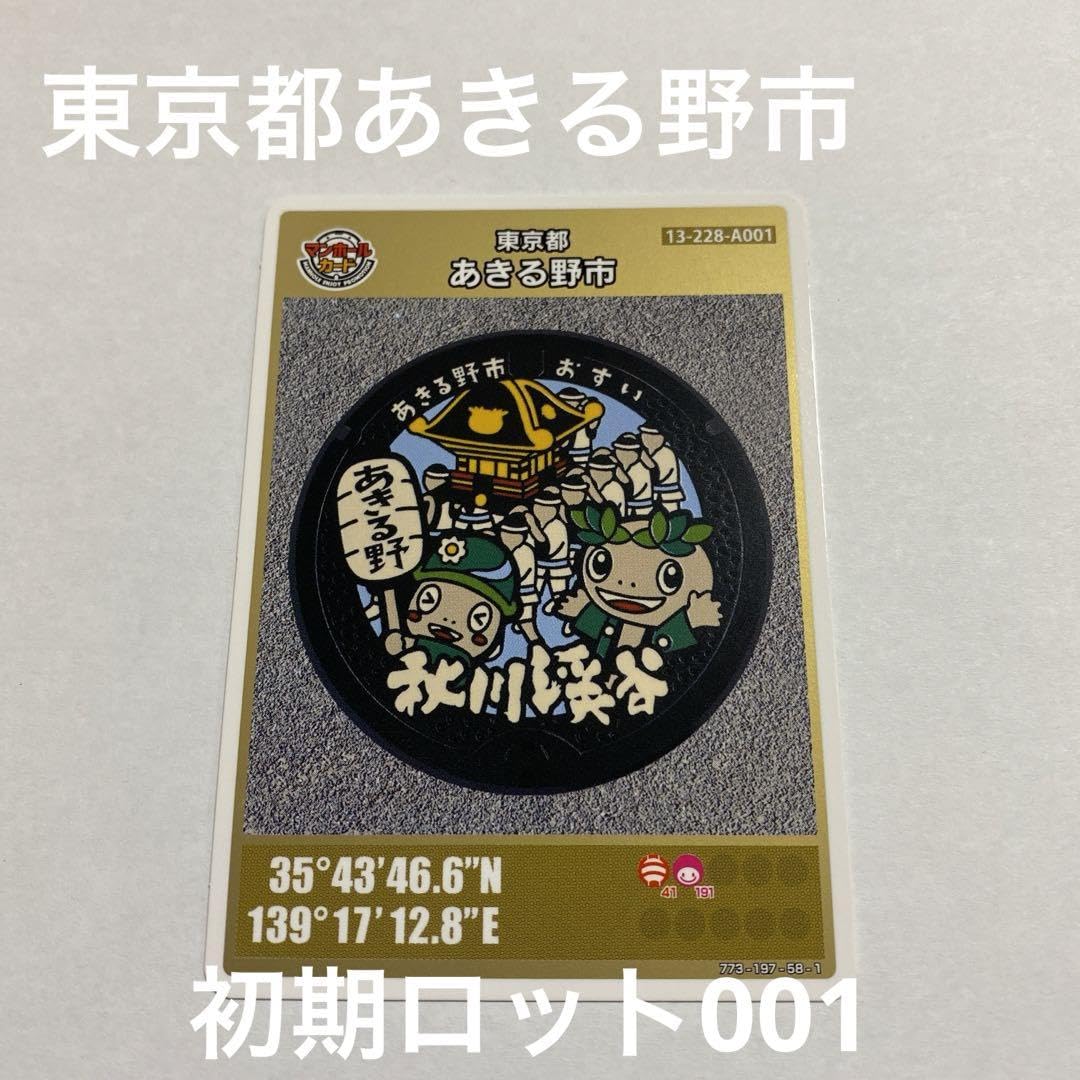 001マンホールカード 東京都あきる野市A（Amazon.co.jp