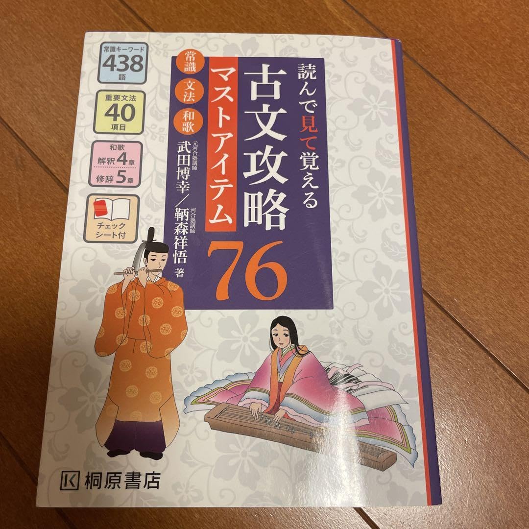 読んで見て覚える 古文攻略マストアイテム76〈常識・文法・和歌〉 読んで見て覚える 古文攻略マストアイテム76 | 武田 博幸, 鞆森 祥悟