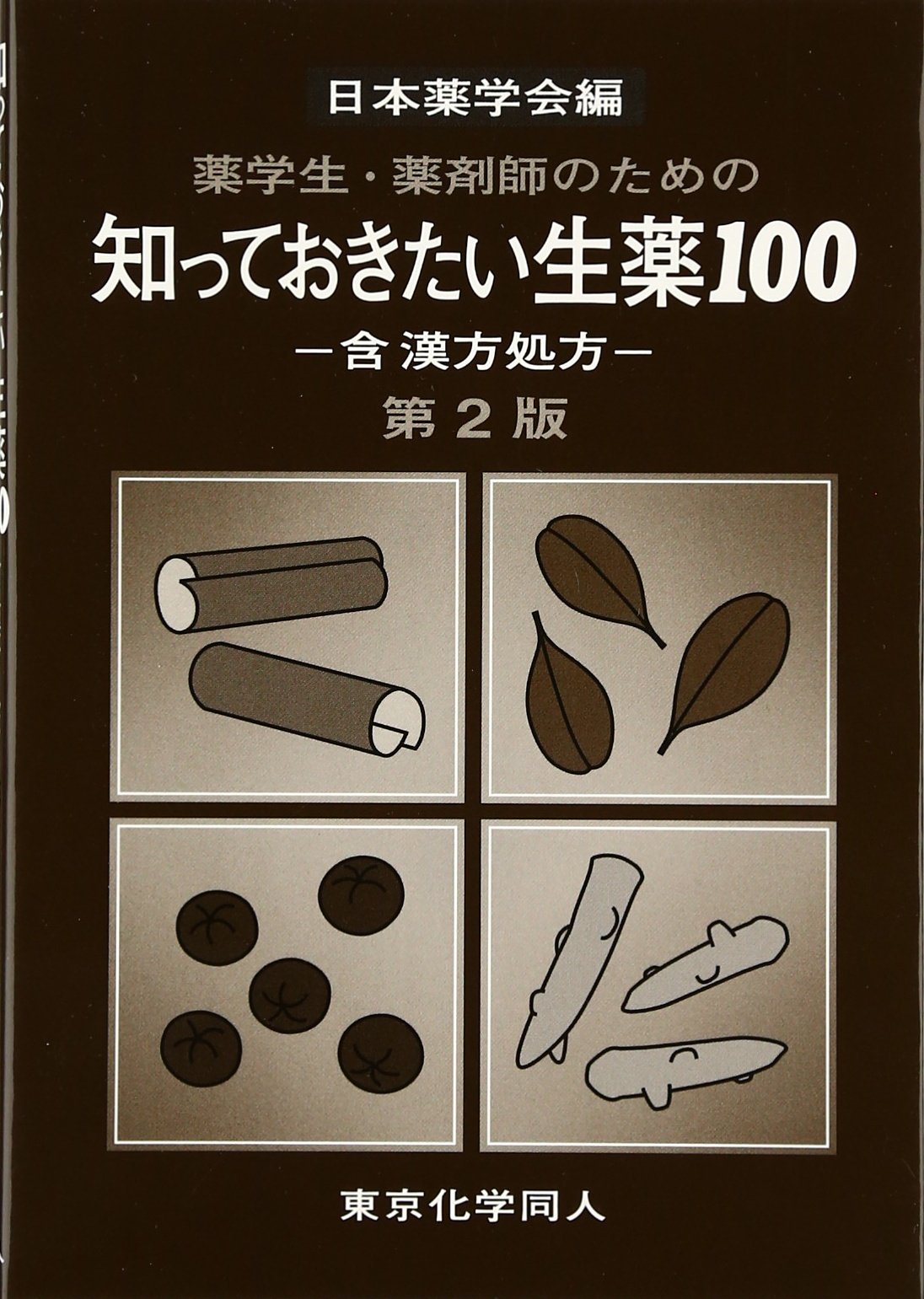 品揃え豊富で 漢方 生薬 参考書 テキスト 薬学 薬 専門書 健康 生活 asakusa.sub.jp 品揃え豊富で 漢方 生薬 参考書 テキスト 薬学 薬 専門書 健康 生活 asakusa.sub.jp