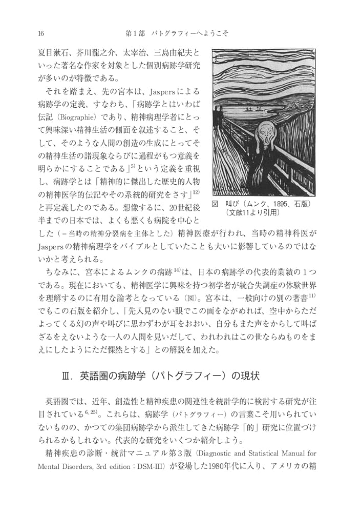 病跡学(パトグラフィー)の現在: 天才と病理のあいだ | 小林 聡幸