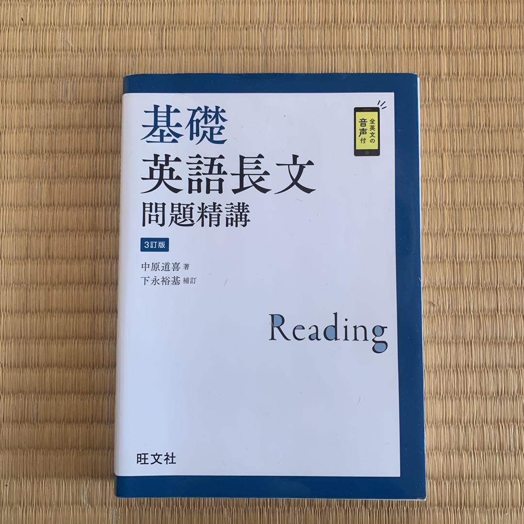 Amazon | 基礎英語長文問題精講 | 英語・外国語 | おもちゃ