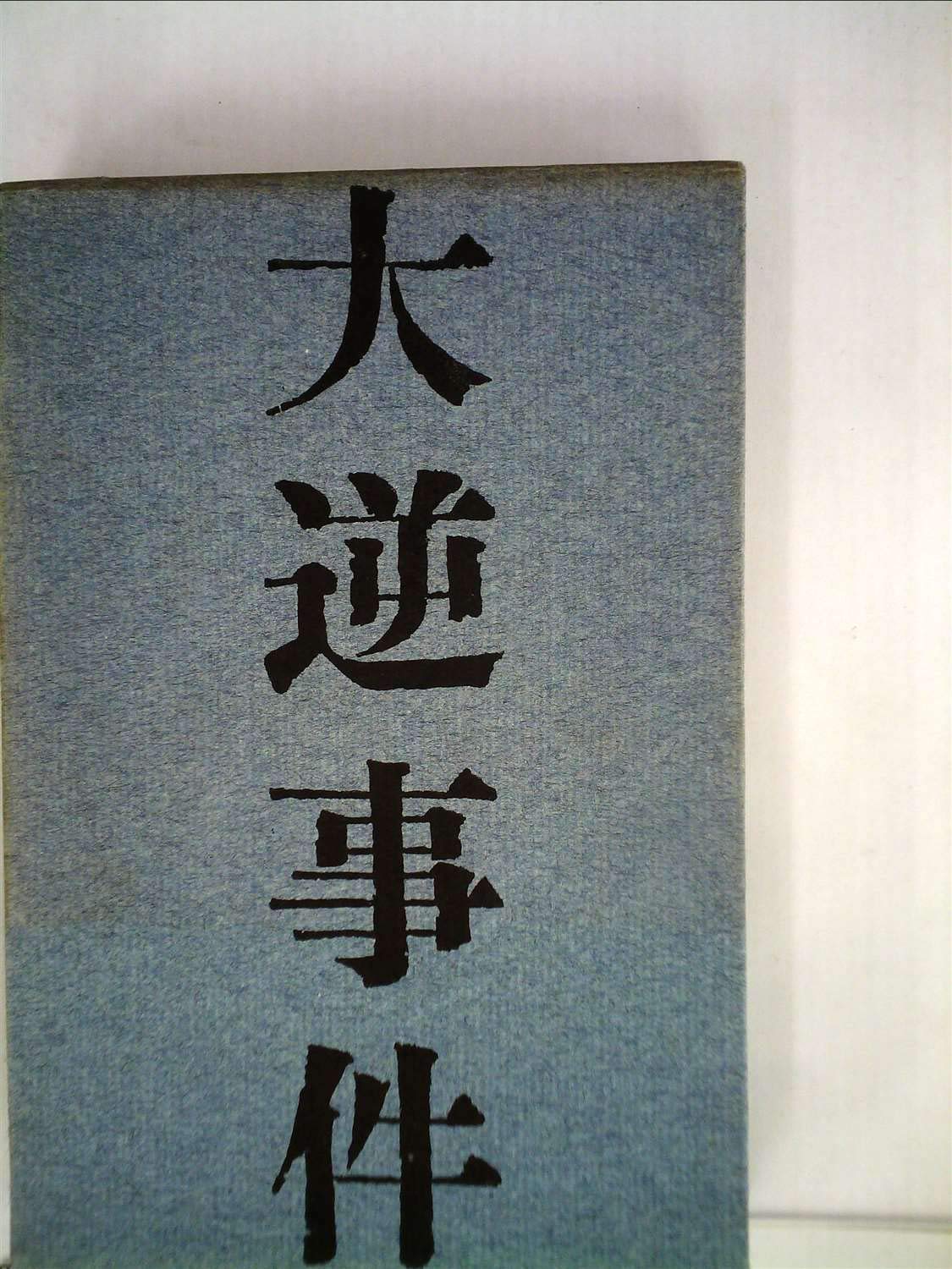 大 逆 事件