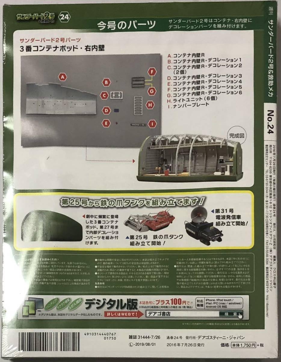 Amazon.co.jp: デアゴスティーニ サンダーバード2号&救助メカ 23-28号