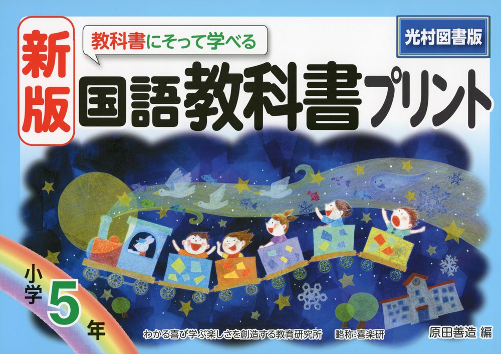 新版教科書にそって学べる国語教科書プリント光村図書版5年 | 原田 善