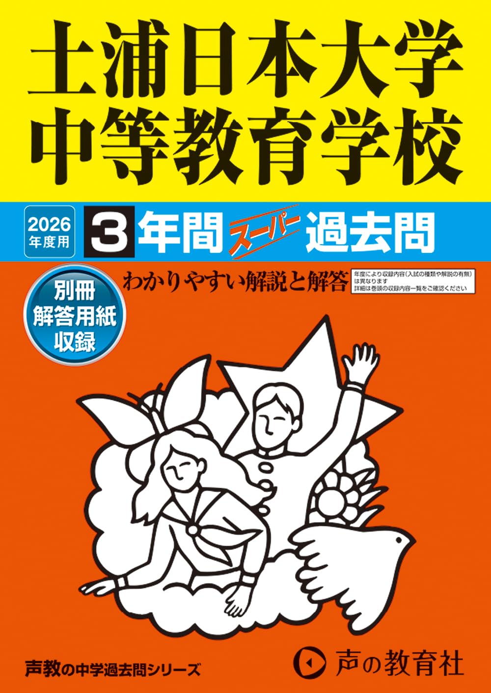 Amazon.co.jp: 土浦日本大学中等教育学校 2026年度用 3年間スーパー