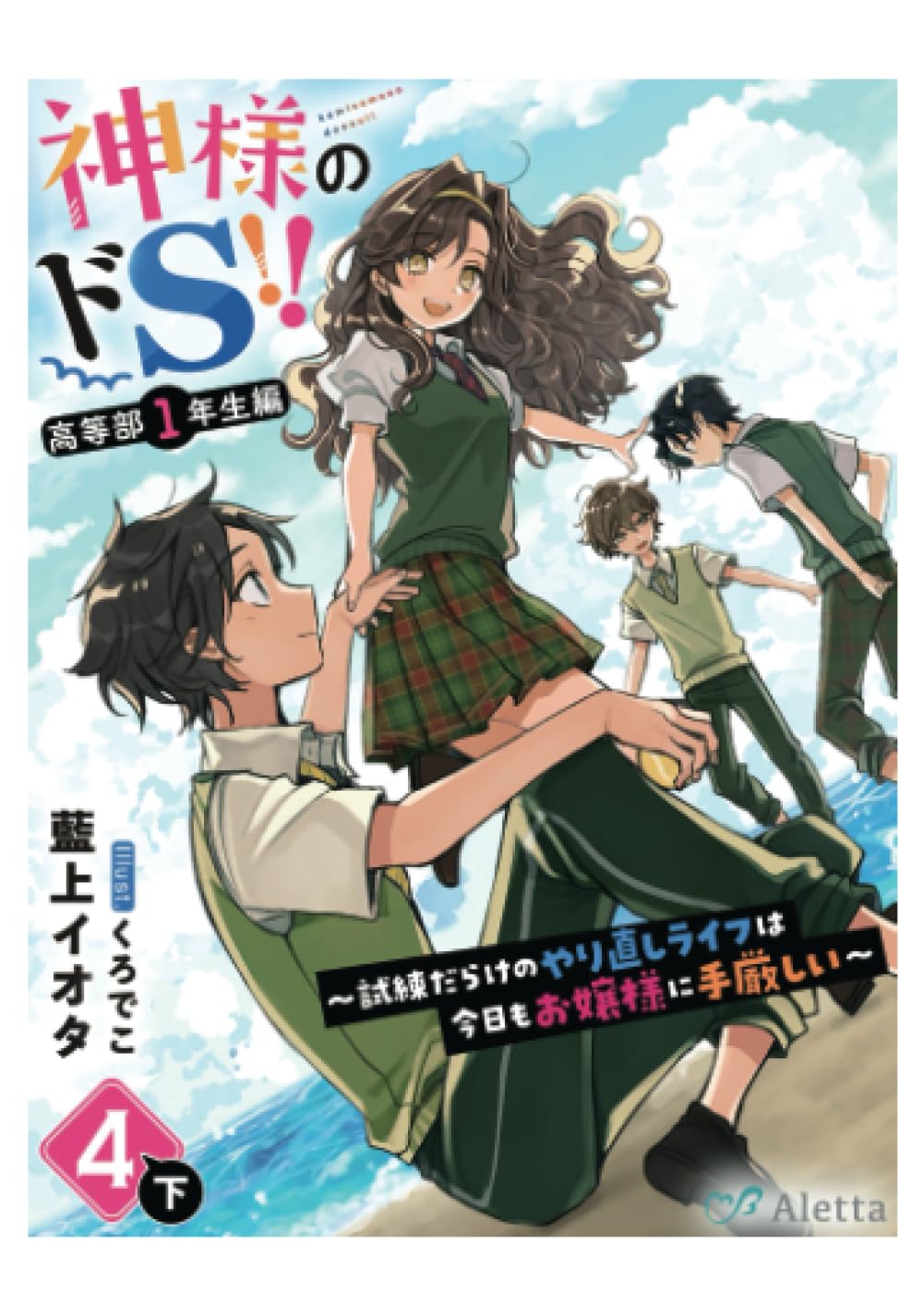 神様のドS!!～試練だらけのやり直しライフは今日もお嬢様に手厳しい