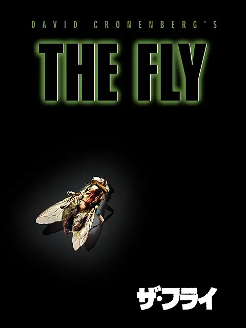 ザ・フライ
