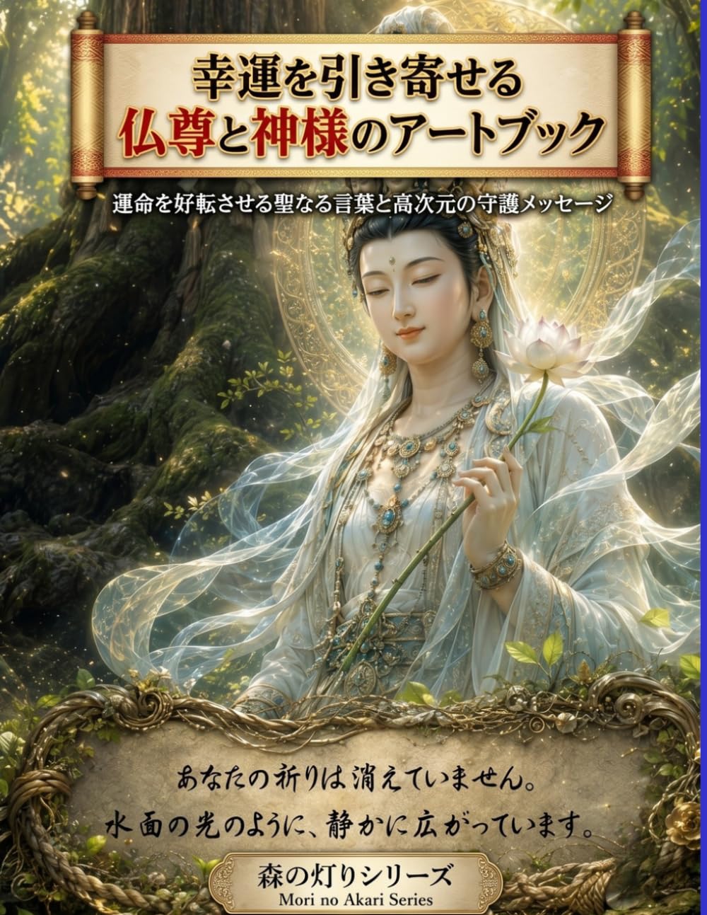 観音・菩薩・聖なる神々のアファメーション: 幸運を引き寄せる仏尊と神様のアートブック：運命を好転させる聖なる言葉と高次元の守護メッセージ (森の灯りシリーズ)