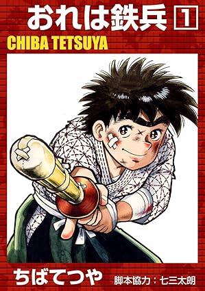 おれは鉄兵 （1） (コルク)
