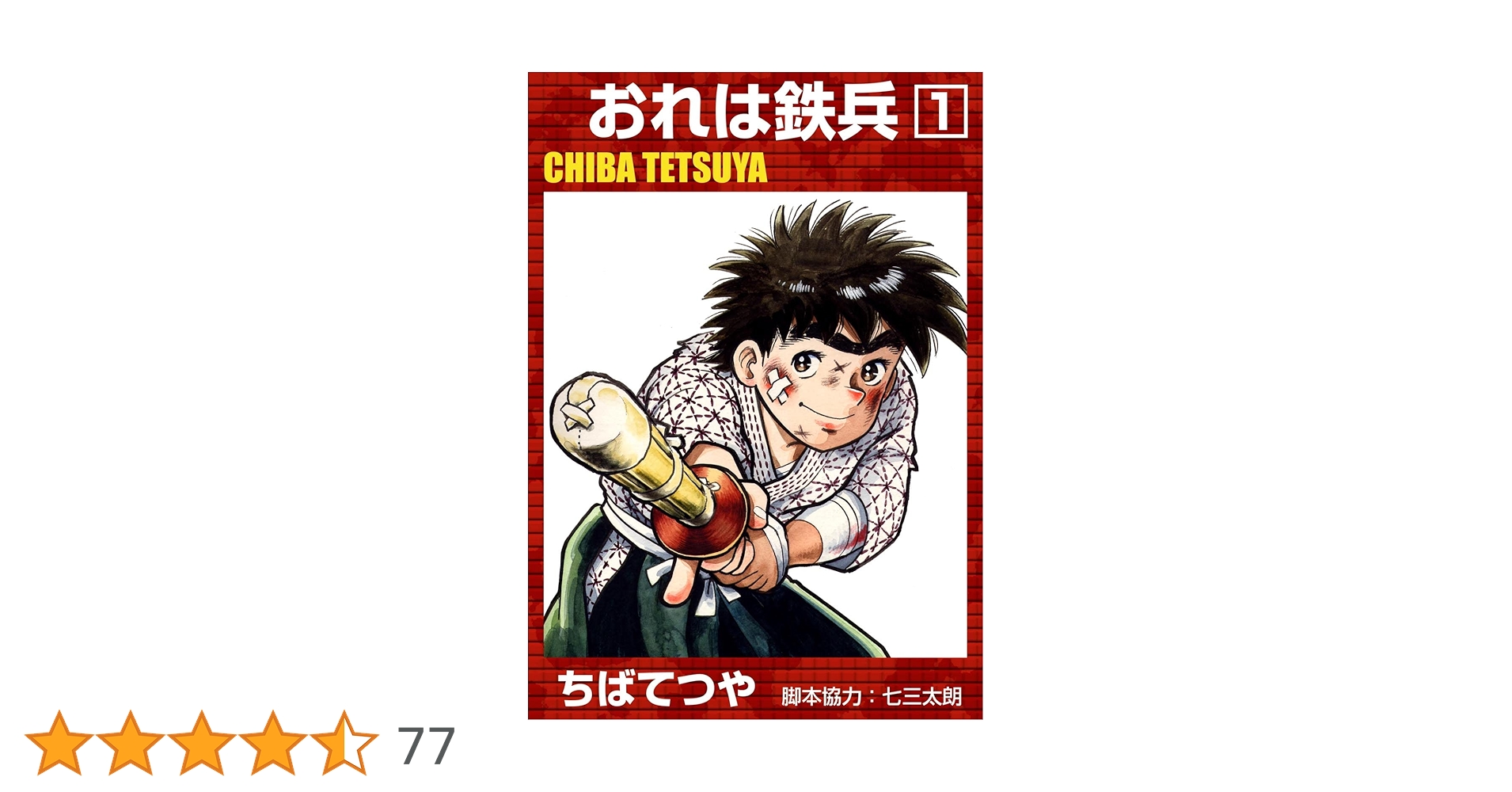 少年マガジン懸賞当選品 「おれは鉄兵」ちばてつや サイン色紙 1978年 少年マガジン懸賞当選品 「おれは鉄兵」ちばてつや サイン色紙
