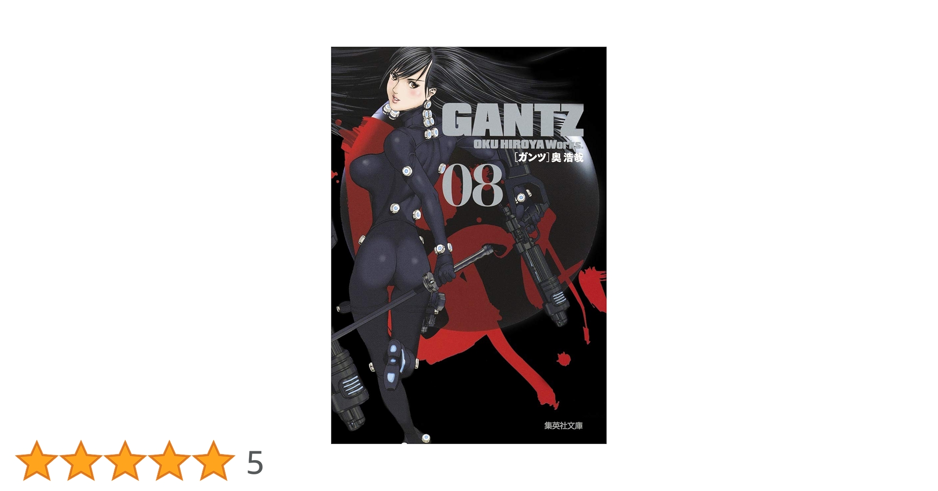 GANTZ 8 | 奥 浩哉 |本 | 通販 | Amazon