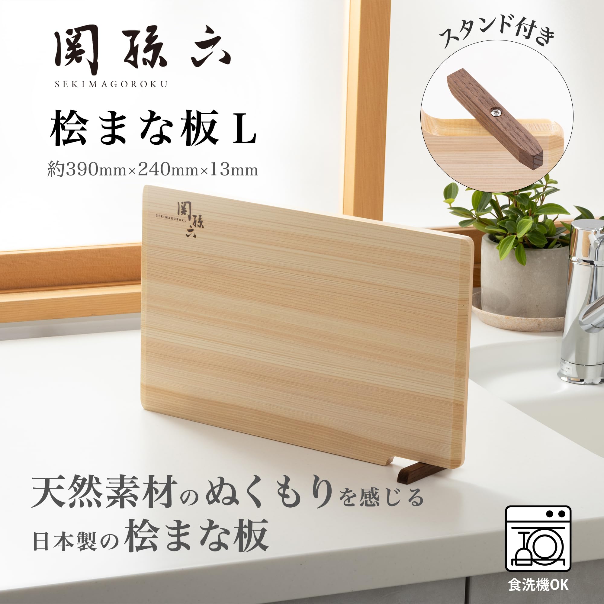 関孫六 桧 まな板L スタンド付 日本製 食洗OK