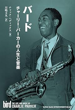 希少本☆チャーリー・パーカー写真集／To Bird with Love MR. CHARLIE PARKER: TO BIRD WITH LOVE Chan Parker Francis