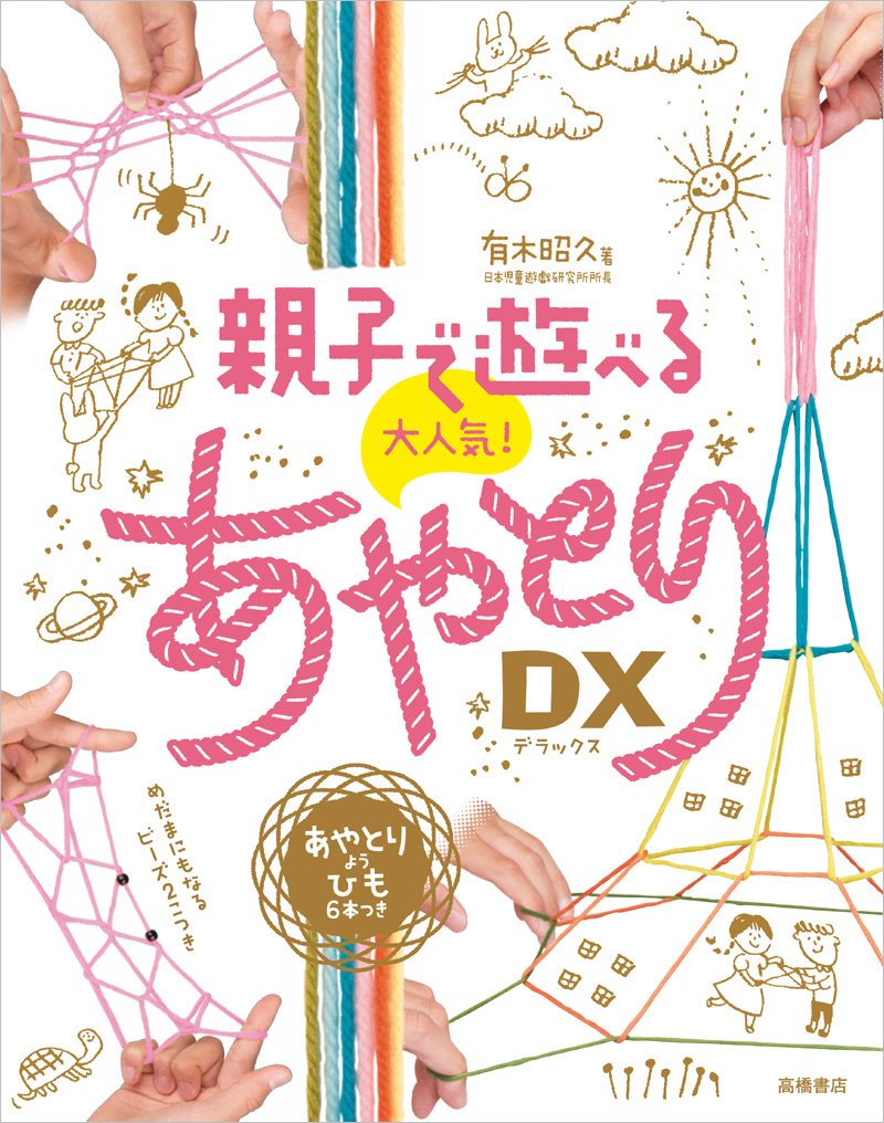 親子で遊べる 大人気! あやとりDX | 有木 昭久 |本 | 通販 | Amazon