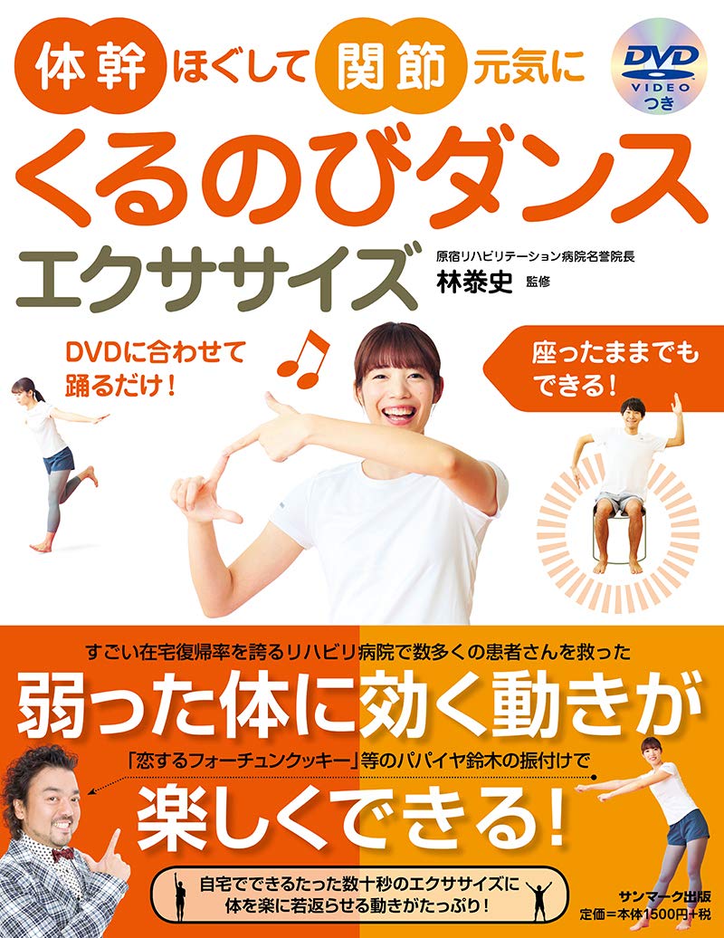 体幹ほぐして関節元気にくるのびダンスエクササイズ(DVD付