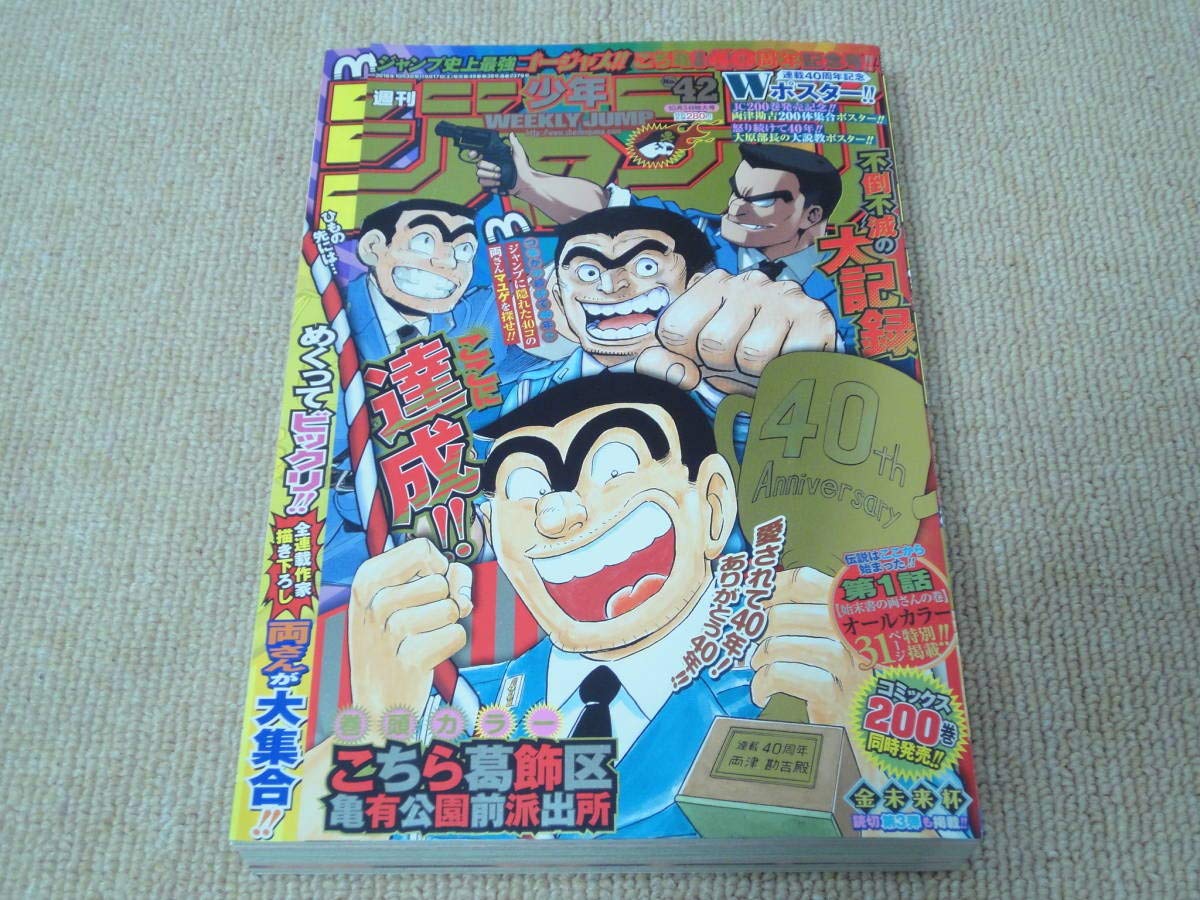 Amazon.co.jp: 当時物 週刊少年ジャンプ 2016年42号 こち亀最終回 