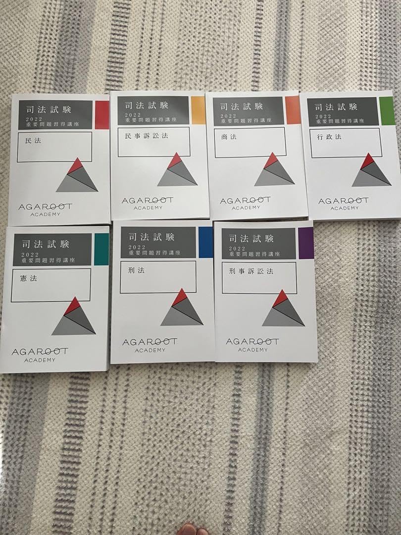 アガルート 司法試験 2022 重要問題習得講座 7科目セット アガルート