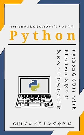 Amazon.co.jp: PythonではじめるGUIプログラミング入門: PythonのGUIs with Electronを使った ...