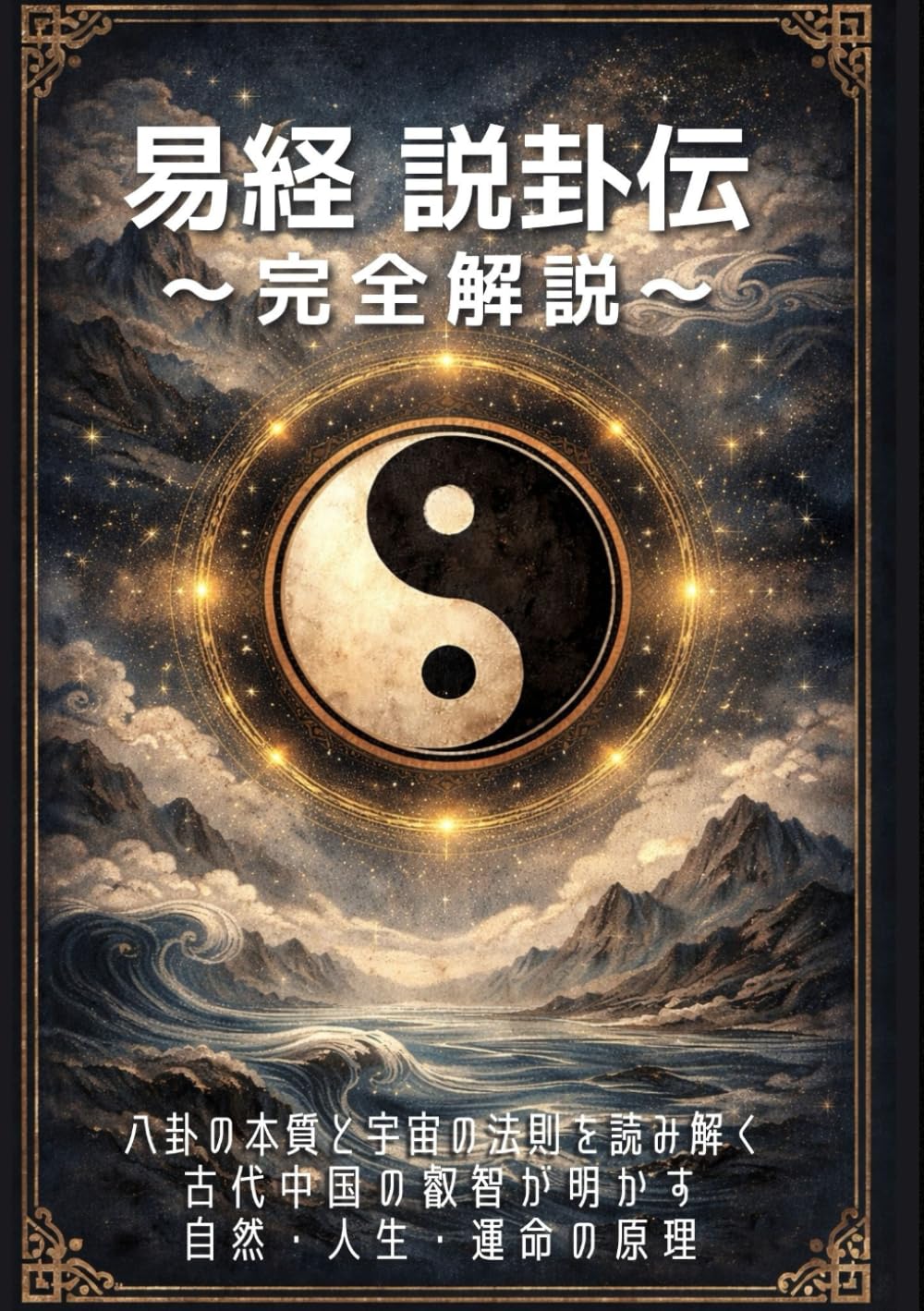 易経《説卦伝》完全解説: 八卦の本質と宇宙の法則を読み解く～古代中国