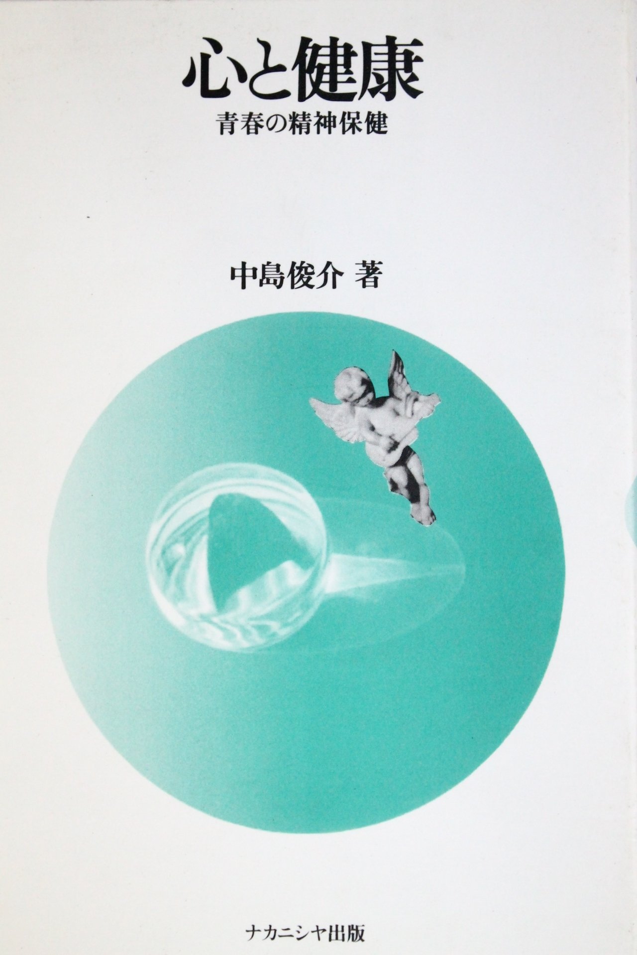 心と健康 青春の精神保健 中島 俊介 本 通販 Amazon