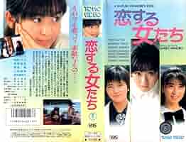 Amazon.co.jp: 恋する女たち : 斉藤由貴, 高井麻巳子, 相楽