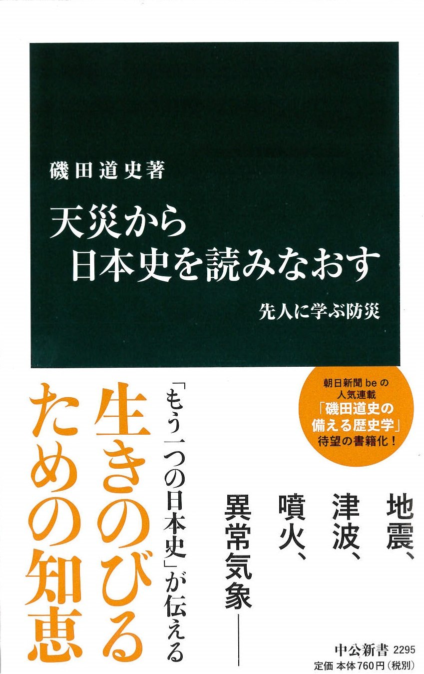 天災から日本史を読みなおす - 先人に学ぶ防災 (中公新書 2295)
