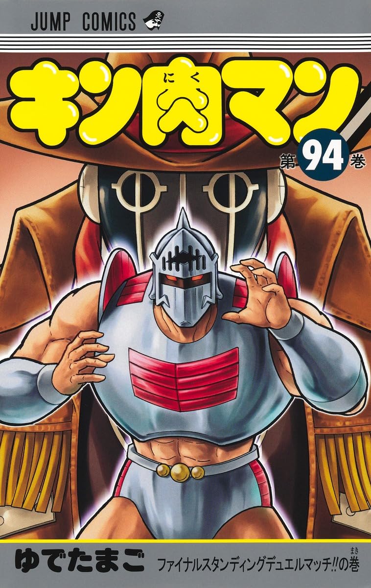 キン肉マン 94 (ジャンプコミックス) | ゆでたまご |本 | 通販 | Amazon