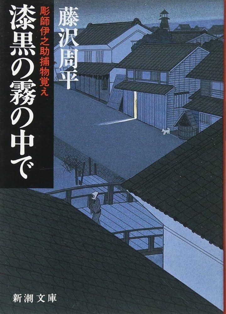 藤沢周平【彫師伊之助捕物覚え 全三巻】昭54-60 全冊初版 立風書房、新潮社 漆黒の霧の中で―彫師伊之助捕物覚え (新潮文庫) | 周平, 藤沢