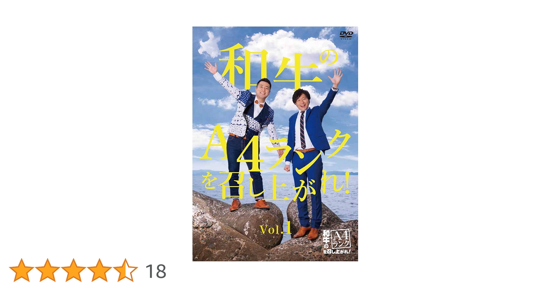 Amazon.co.jp: 和牛のA4ランクを召し上がれ! Vol.1 [DVD] : 和牛