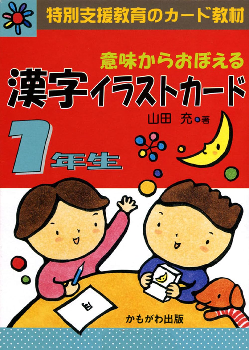 意味からおぼえる漢字イラストカード 1年生 ([バラエティ]) | 山田 充