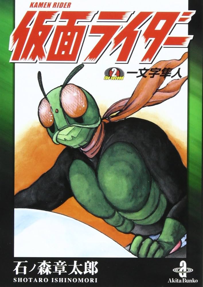 Amazon.co.jp: 仮面ライダーthe second一文字隼人 (秋田文庫 5