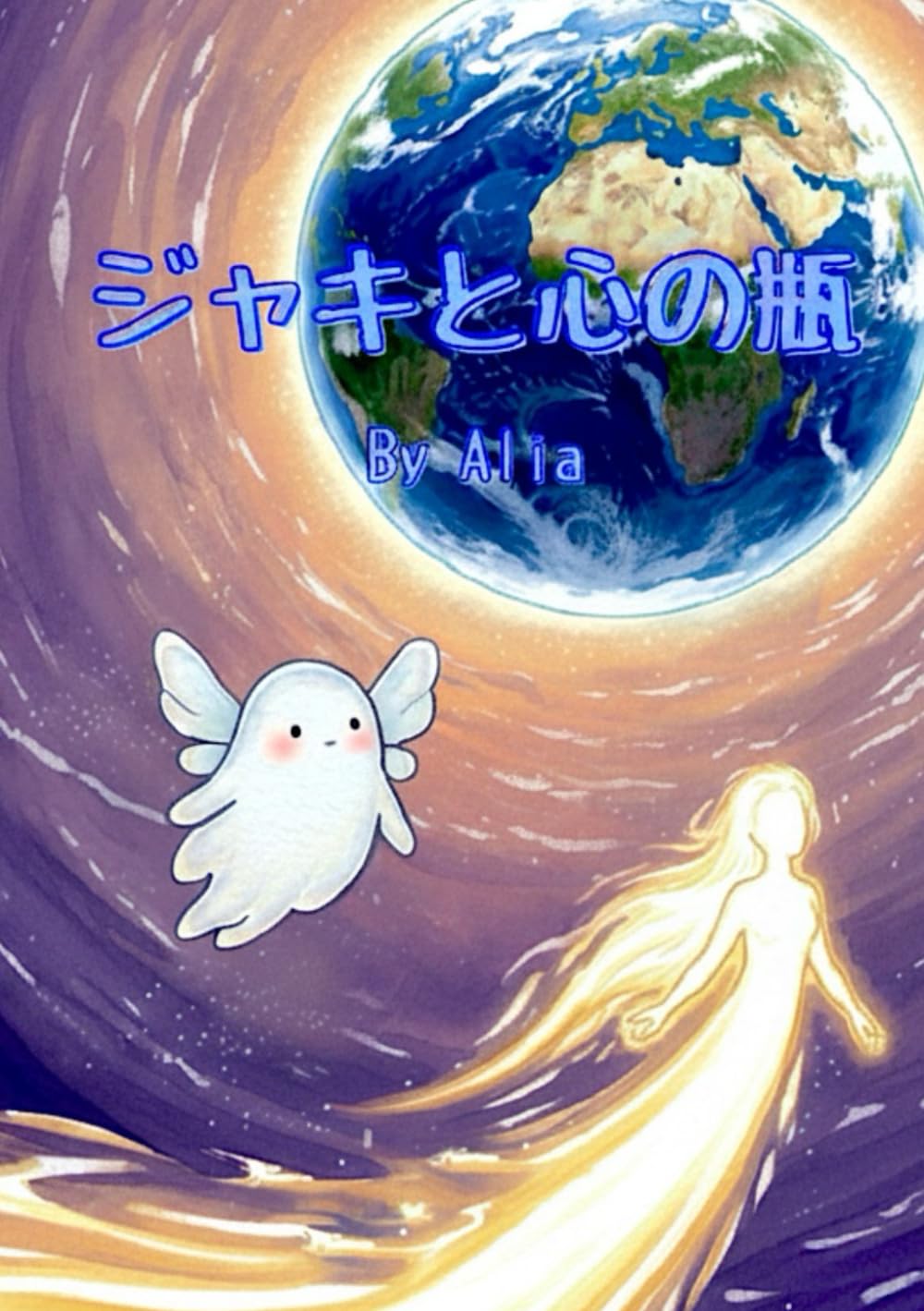 ジャキと心の瓶: （大人向け絵本）