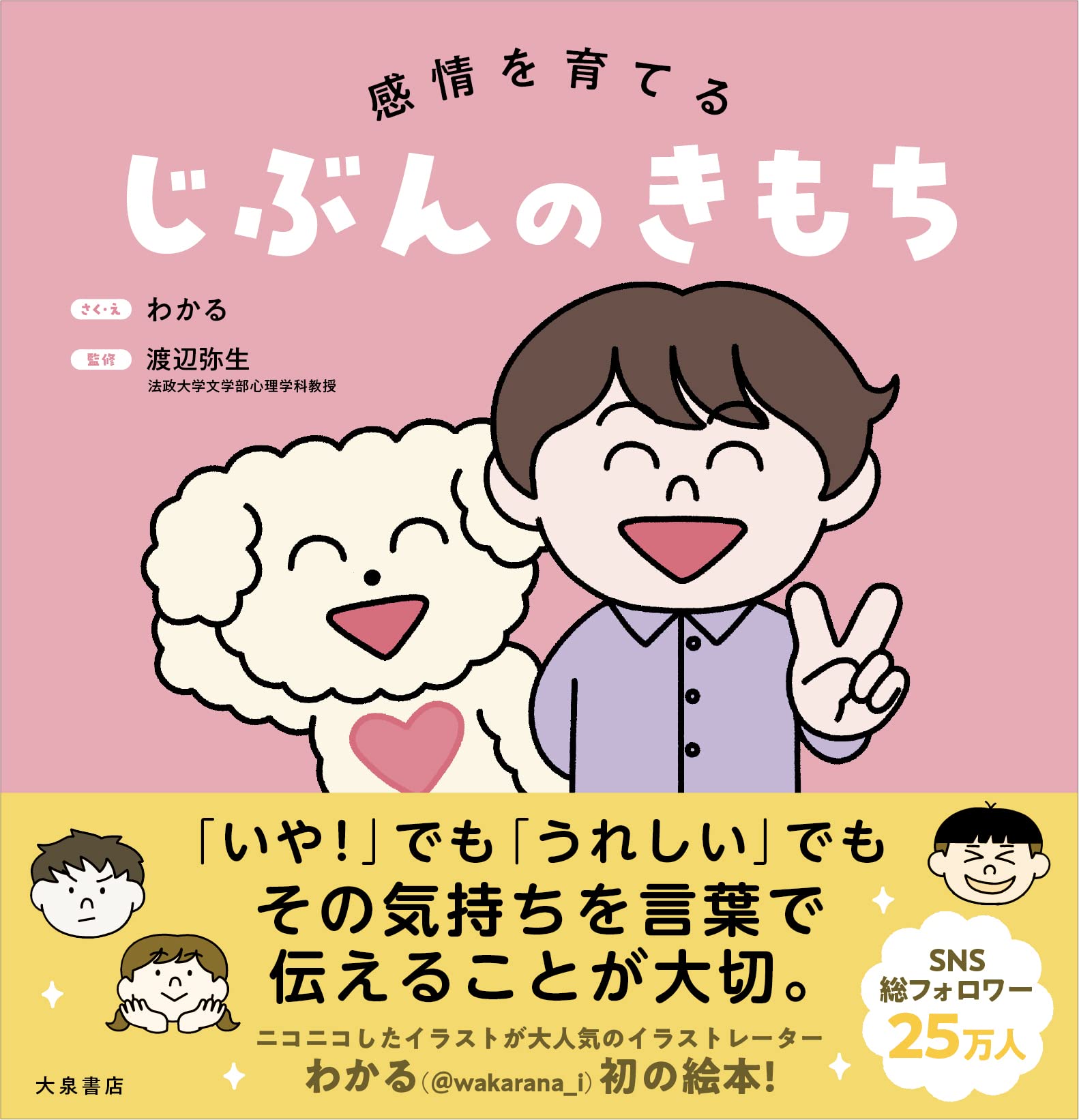 感情を育てる じぶんのきもち | わかる, 渡辺弥生 |本 | 通販 | Amazon
