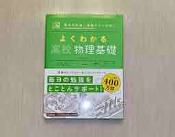 高校物理 Amazon | よくわかる高校物理基礎 | 化学 | おもちゃ